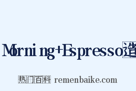 Morning+Espresso造句是什么意思的图片